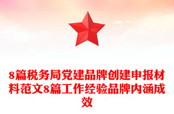 8篇稅務局黨建品牌創建申報材料范文8篇工作經驗品牌內涵成效