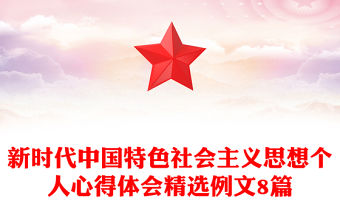 新時代中國特色社會主義思想個人心得體會精選例文8篇