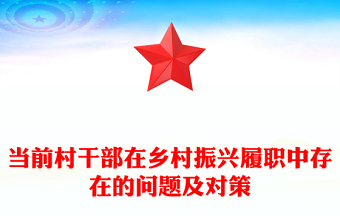 當前村干部在鄉(xiāng)村振興履職中存在的問題及對策