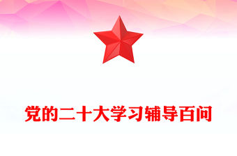 2022黨的二十大學習輔導百問PPT精美黨政風學習貫徹黨的二十大精神黨支部建設黨政活動知識教育輔導黨課課件模板(講稿)