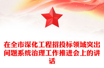在全市深化工程招投標領域突出問題系統治理工作推進會上的講話