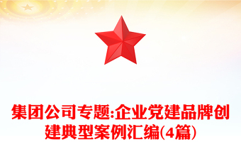 集團公司專題:企業(yè)黨建品牌創(chuàng)建典型案例匯編(4篇)