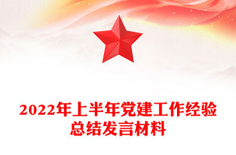 2022年上半年黨建工作經(jīng)驗(yàn)總結(jié)發(fā)言材料