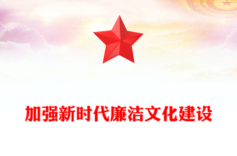 加強新時代廉潔文化建設PPT黨政風黨員干部廉政教育黨課課件(講稿)