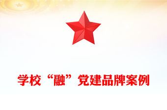 學(xué)校“融”黨建品牌案例