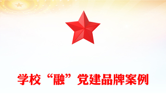 學(xué)?！叭凇秉h建品牌案例