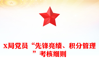 X局黨員“先鋒亮績、積分管理”考核細則