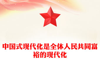 2023中國式現代化是全體人民共同富裕的現代化PPT大氣精美風黨員干部學習教育專題黨課課件模板(講稿)