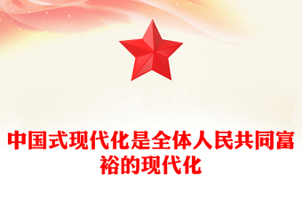 2023中國式現(xiàn)代化是全體人民共同富裕的現(xiàn)代化PPT大氣精美風(fēng)黨員干部學(xué)習(xí)教育專題黨課課件模板(講稿)