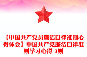 【中國共產黨員廉潔自律準則心得體會】中國共產黨廉潔自律準則學習心得 3則