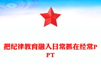 把紀(jì)律教育融入日常抓在經(jīng)常PPT精美黨政風(fēng)黨紀(jì)學(xué)習(xí)教育微黨課(講稿)