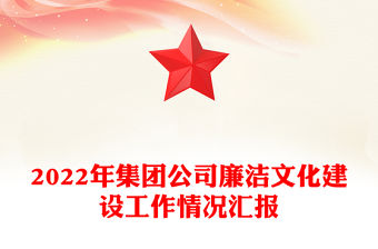 2022年集團(tuán)公司廉潔文化建設(shè)工作情況匯報(bào)