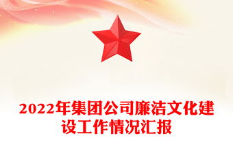 2022年集團公司廉潔文化建設(shè)工作情況匯報