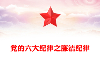 六大紀律之廉潔紀律解讀PPT創(chuàng)意大氣黨的紀律黨課下載(講稿)