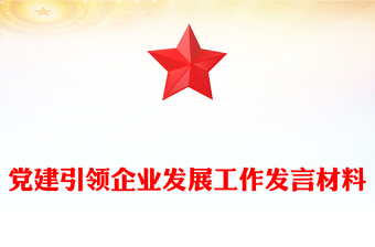 黨建引領(lǐng)企業(yè)發(fā)展工作發(fā)言材料