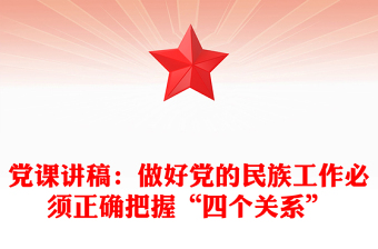 黨課講稿：做好黨的民族工作必須正確把握“四個關(guān)系”