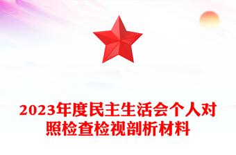 民主生活會(huì)PPT2023年民主生活會(huì)個(gè)人對(duì)照檢查檢視剖析材料課件模板(講稿)