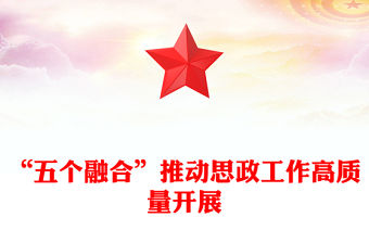 2023“五個融合”推動思政工作高質量開展PPT大氣精美風黨員干部學習教育專題黨課課件(講稿)