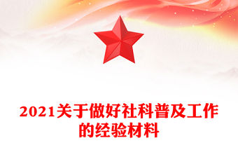 2021關于做好社科普及工作的經驗材料