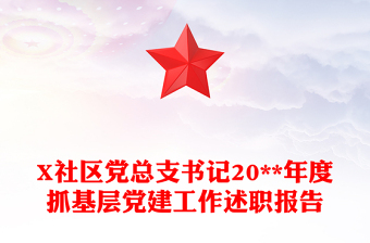 X社區(qū)黨總支書記20**年度抓基層黨建工作述職報(bào)告