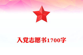 入黨志愿書1700字