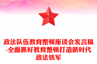 政法隊伍教育整頓座談會發(fā)言稿-全面抓好教育整頓打造新時代政法鐵軍