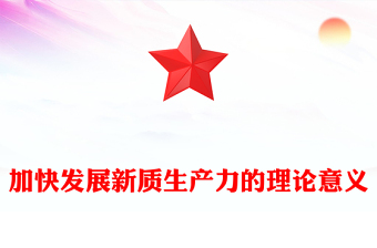加快發(fā)展新質(zhì)生產(chǎn)力的理論意義PPT大氣風(fēng)學(xué)習(xí)教育黨課課件模板(講稿)
