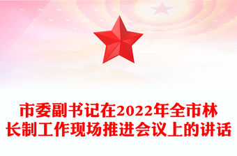 市委副書記在2022年全市林長制工作現(xiàn)場推進會議上的講話