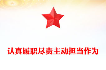 做新時代履職盡責好干部PPT大氣簡潔履職盡責擔當作為基層干部教育培訓黨課下載(講稿)