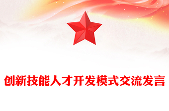 創(chuàng)新技能人才開發(fā)模式交流發(fā)言