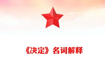 紅色精美《決定》名詞解釋PPT下載(講稿)