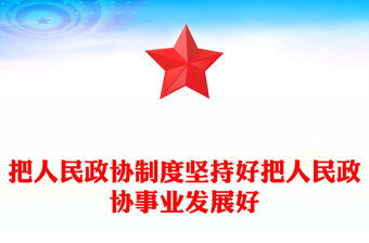 把人民政協(xié)制度堅(jiān)持好把人民政協(xié)事業(yè)發(fā)展好PPT學(xué)習(xí)人民政治協(xié)商會(huì)議成立75周年大會(huì)上發(fā)表重要講話課件(講稿)