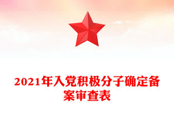 2021年入黨積極分子確定備案審查表