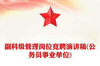 副科級管理崗位競聘演講稿(公務員事業單位)