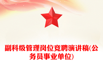 副科級管理崗位競聘演講稿(公務(wù)員事業(yè)單位)
