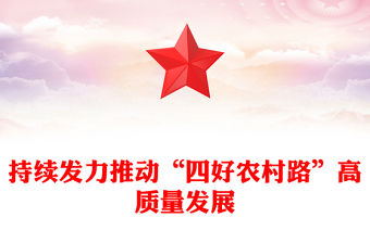 持續發力推動“四好農村路”高質量發展PPT黨課下載(講稿)