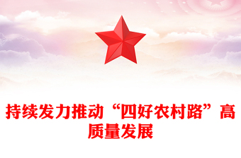 持續(xù)發(fā)力推動(dòng)“四好農(nóng)村路”高質(zhì)量發(fā)展PPT黨課下載(講稿)