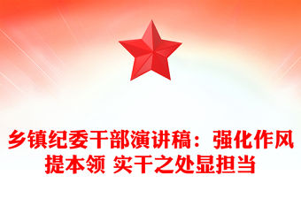 鄉鎮紀委干部演講稿：強化作風提本領 實干之處顯擔當