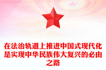 在法治軌道上推進中國式現代化是實現中華民族偉大復興的必由之路PPT大氣風學習教育黨課課件模板(講稿)
