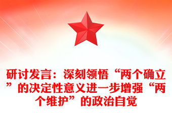 研討發言：深刻領悟“兩個確立”的決定性意義進一步增強“兩個維護”的政治自覺