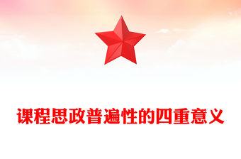 2022課程思政普遍性的四重意義PPT簡約黨建風黨員干部深入學習課程思政主題黨課黨建課件(講稿)