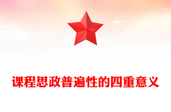 2022課程思政普遍性的四重意義PPT簡約黨建風(fēng)黨員干部深入學(xué)習(xí)課程思政主題黨課黨建課件(講稿)
