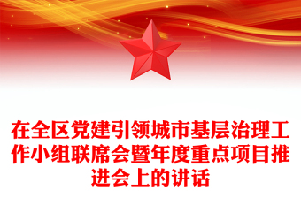 在全區(qū)黨建引領(lǐng)城市基層治理工作小組聯(lián)席會(huì)暨年度重點(diǎn)項(xiàng)目推進(jìn)會(huì)上的講話