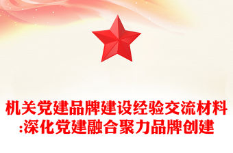 機關黨建品牌建設經驗交流材料:深化黨建融合聚力品牌創建