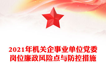2021年機關企事業單位黨委崗位廉政風險點與防控措施