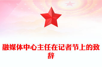 融媒體中心主任在記者節(jié)上的致辭