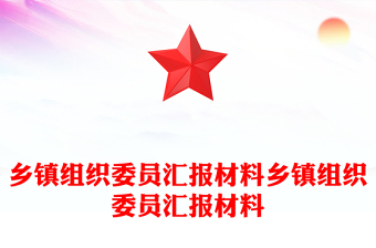 鄉(xiāng)鎮(zhèn)組織委員匯報(bào)材料鄉(xiāng)鎮(zhèn)組織委員匯報(bào)材料