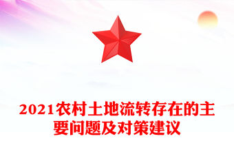 2021農村土地流轉存在的主要問題及對策建議