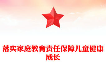 2023落實家庭教育責任保障兒童健康成長PPT大氣精美風黨員干部學習教育專題黨課課件(講稿)