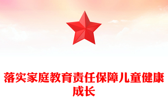 2023落實(shí)家庭教育責(zé)任保障兒童健康成長(zhǎng)PPT大氣精美風(fēng)黨員干部學(xué)習(xí)教育專題黨課課件(講稿)